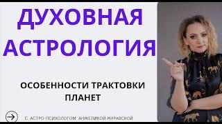 ДУХОВНАЯ АСТРОЛОГИЯ: МЕТА УРОВЕНЬ ПЛАНЕТ, ОСОБЕННОСТИ ТАРКТОВКИ