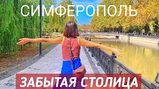 Симферополь столица Крыма. Что посмотреть в Симферополе за 1 день. Лучшие места Симферополя.