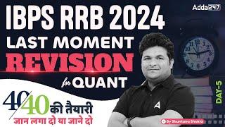 IBPS RRB 2024 | Quants Last Moment Revision Day-5 By Shantanu Shukla