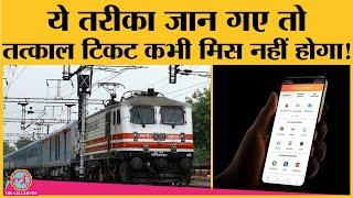 इस आसान सी trick से IRCTC App और Website पर Tatkal Ticket सटासट बुक होंगे | Book Tatkal Train Ticket