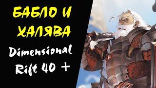 (40-50 ур) Dimensional Rift 40+ (Рифт) Прокачка Дроп Споил Lineage 2