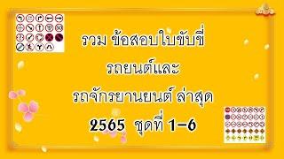 ข้อสอบใบขับขี่รถยนต์และรถจักรยานยนต์  ล่าสุด 2565 ชุดที่ 1-6# ข้อสอบใบขับขี่