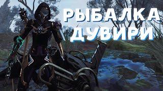 Рыбалка Дувири Warframe