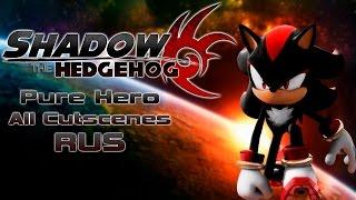 Shadow the Hedgehog (RUS) (Все Кат-сцены/All Cutscenes) [Pure Hero]