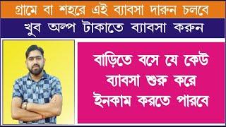 বাড়িতে বসে ব্যাবসা শুরু করে ইনকাম করুন । অল্প টাকা ইনভেস্ট করে | Infoguru