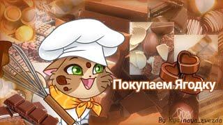 Покупаем Ягодку и сластим бабайку|Castle cats|by:𝚁𝚢𝚜𝚒𝚗𝚊𝚢𝚊_𝚣𝚟𝚎𝚣𝚍𝚊