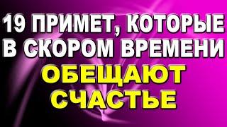 19 примет, которые в скором времени обещают счастье / Приметы на счастье, удачу, успех