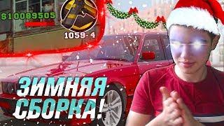 ЗИМНЯЯ СБОРКА КРМП ДЛЯ СЛАБЫХ КОМПЬЮТЕРОВ - GTA CRMP