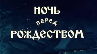 Ночь перед рождеством (Мультфильм)1951