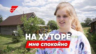 Сбежала из города на хутор и начала жизнь с нуля