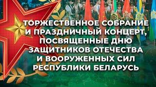 Праздничный концерт ко Дню защитников Отечества и Вооружённых Сил Республики Беларусь