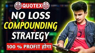 QUOTEX NO LOSS COMPOUNDING STRATEGY | QUOTEX TRADING STRATEGY | QUOTEX 100 % PROFIT STRATEGY