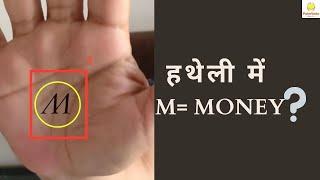 HATHELI ME "M" KA MATLAB.? , THE MEANING OF "M" IN YOUR PALM