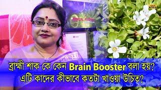 ব্রাহ্মী শাককে কেন Brain Booster বলা হয়? এই শাক কাদের কতটা কিভাবে নিয়মিত খাওয়া উচিত! | EP 1012