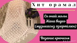 Хит орамал(өзгертілген музыкасыз)вязание крючком.#токыматоку