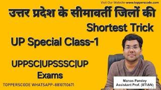 उत्तर प्रदेश के सीमावर्ती जिलों की Shortest Trick|UP Special Class-1|UPPSC|UPSSSC|UP Exams