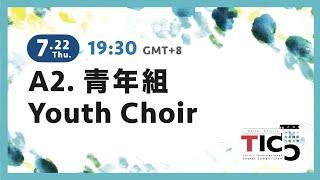 2021TICCA2. 青年組 Youth Choir