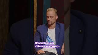 Павел Занозин про подкасты "Жизнь как покер", Тимофея Кузнецова, Виталия Лункина и Вечерний Покер