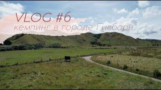 VLOG #6 кемпинг в городе Гисборн (Gisborne) | Новая Зеландия