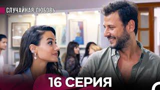 Случайная Любовь 16. Серия (русский дубляж)