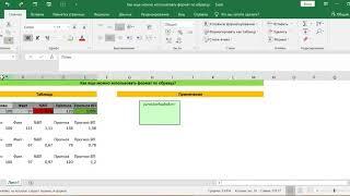 КАК ЕЩЕ МОЖНО ИСПОЛЬЗОВАТЬ ФОРМАТ ПО ОБРАЗЦУ В EXCEL