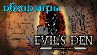 Обзор игры Evil's Den: Forsaken Dungeon | Попытка сделать Diablo 1 от 3 лица