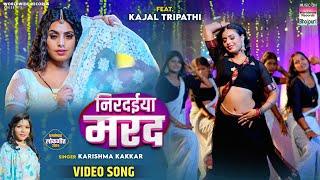 Nirdaiya Marad #Karishma Kakkar #Kajal Tripathi | निरदईया मरद | #Bhojpuri #Song 2024