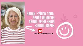 "Ўзини қўлга олиб , ўзига ишонган бўлиш учун нима қилиш керак"