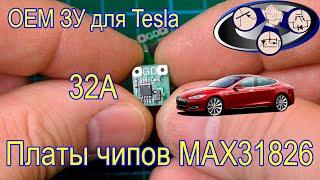 OEM ЗУ для Tesla платы чипов отвечающий ток (MAX31826 32А)!