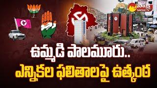 Bettings On Mahabubnagar Election Results 2023 | Telangana Assembly Election Results 2023 |@SakshiTV