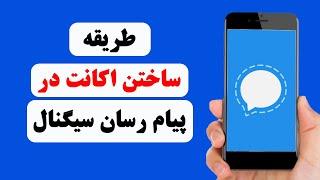 چگونه حساب در سیگنال بسازیم | how to create account on Signal messenger