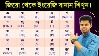 A B C D -থেকে ইংরেজি বানান শিখুন || How to learn English spelling zero to advanced level ||