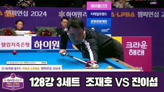 조재호vs진이섭 128강 3세트[하이원리조트 PBA챔피언십 2024]