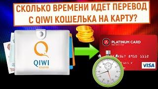 Сколько времени идет перевод с QIWI Кошелька на карту?