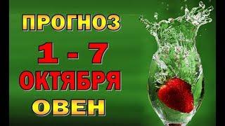 Таро прогноз (гороскоп) с 1 по 7 октября - ОВЕН