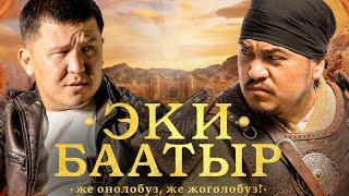 Эки баатыр | Трейлер