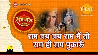 राम जय जय राम मैं तो राम ही राम पुकारूं | Ram Jai Jai Ram Main To Ram Hi Ram Pukarun