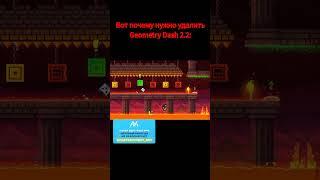 Вот почему нужно удалить Geometry Dash 2.2 #shorts #geometrydash #meme