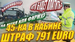 БАГИ выписали  ШТРАФ  800 Евро | 45-ка в Кабине или Гостинице | Нарушение РТО в Европе | Дальнобой.