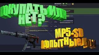 СТОИТ ЛИ ИНВЕСТИРОВАТЬ Сувенирный MP5-SD | Подопытные крысы [ЗАРАБОТОК В STEAM, ЗАРАБОТОК CSGO]