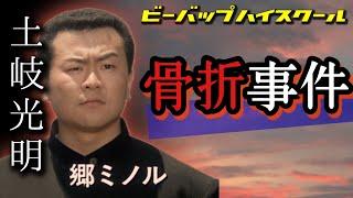 第183回 骨折事件の真相とは？ビーバップ危険な撮影現場【ビーバップ 土岐光明】