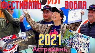 Рыбный Фестиваль воблы в Астрахани 2021г