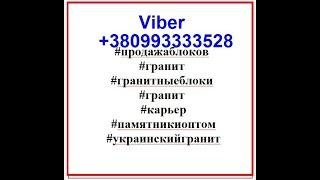 Гранитный карьер. Добыча гранитных блоков. Продажа памятники оптом. Буки. Черный гранит. Житомир