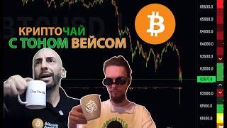 КАКОГО ЧЕРТА БИТКОИН ЛЬЕТСЯ и ЧТО БУДЕТ С РЫНКОМ? ОБСУДИМ ВМЕСТЕ с ТОНОМ ВЕЙСОМ @tonevays #криптогон