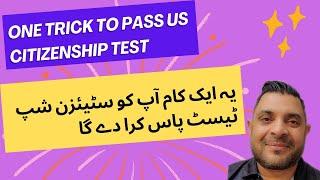 One Trick to Pass US Citizenship Test | Step by Step to pass citizenship Test   Hindi / urdu