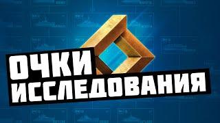 ОЧКИ ИССЛЕДОВАНИЯ | КАК ПОЛУЧИТЬ | НА ЧТО ПОТРАТИТЬ | СЕКРЕТЫ И ХИТРОСТИ