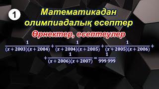 Математикалық олимпиада есептері. 1-сабақ. Өрнектер, есептеулер