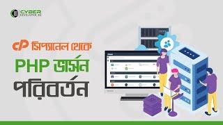 How to Change PHP Version from cPanel | পিএইচপি ভার্সন পরিবর্তন | Cyber Developer BD