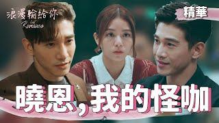 【浪漫輸給你】EP16 我的專屬怪咖 精華【Lost Romance】You're a weirdo, my weirdo. (ENG subtitle)