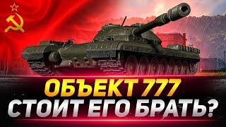 Объект 777 - Стоит ли Его Брать за БОЕВОЙ ПРОПУСК?